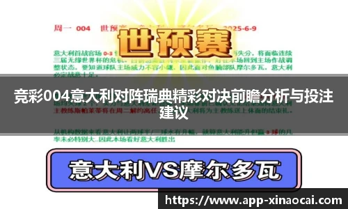 竞彩004意大利对阵瑞典精彩对决前瞻分析与投注建议