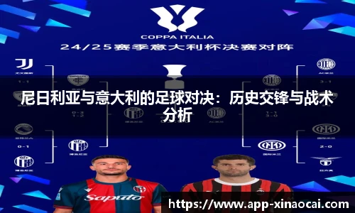 尼日利亚与意大利的足球对决：历史交锋与战术分析