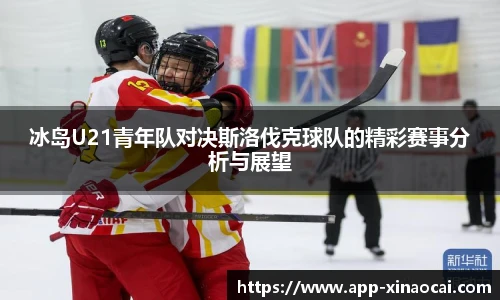 冰岛U21青年队对决斯洛伐克球队的精彩赛事分析与展望