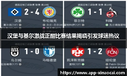 汉堡与基尔激战正酣比赛结果揭晓引发球迷热议
