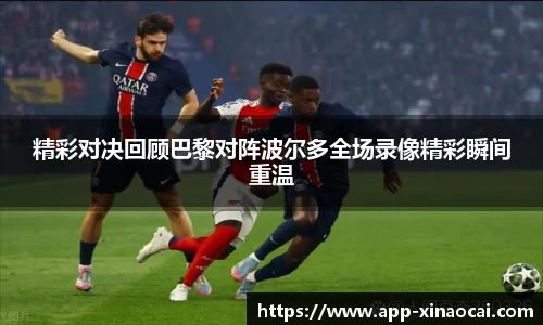 精彩对决回顾巴黎对阵波尔多全场录像精彩瞬间重温