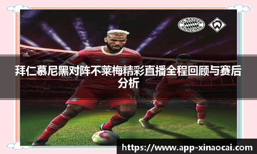 拜仁慕尼黑对阵不莱梅精彩直播全程回顾与赛后分析
