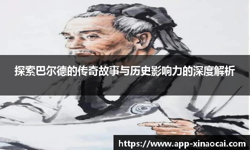 探索巴尔德的传奇故事与历史影响力的深度解析