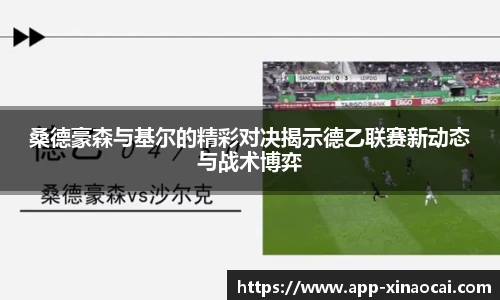 桑德豪森与基尔的精彩对决揭示德乙联赛新动态与战术博弈