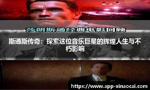 斯通斯传奇：探索这位音乐巨星的辉煌人生与不朽影响