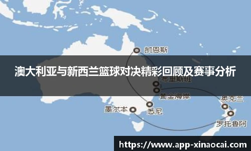 澳大利亚与新西兰篮球对决精彩回顾及赛事分析