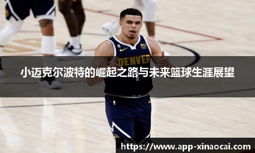 小迈克尔波特的崛起之路与未来篮球生涯展望